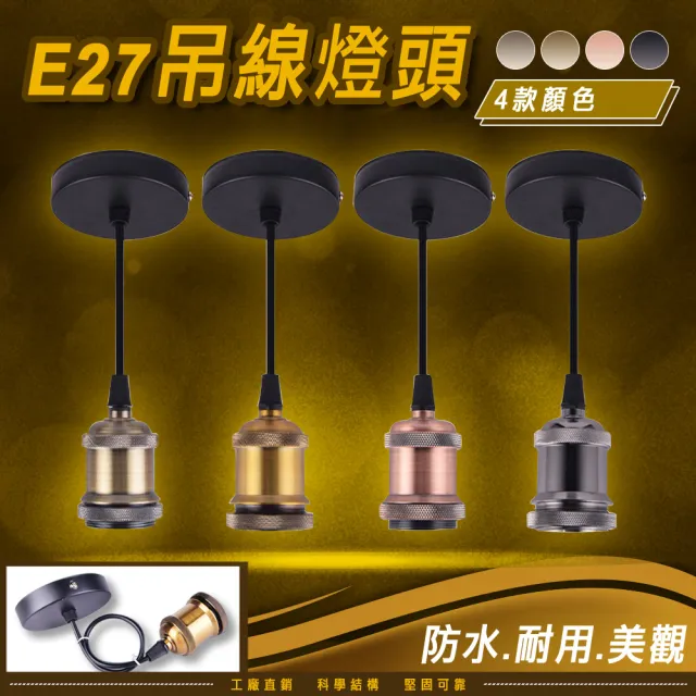 【GoldBright 金亮】復古燈頭 復古吊燈燈座 吊線燈 金屬壓鑄鋁  咖啡館餐廳 E27燈頭(不含燈泡)