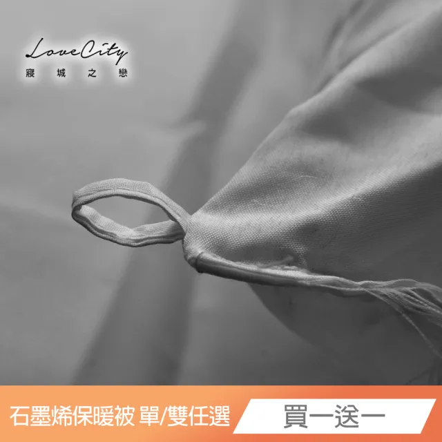 【Love City 寢城之戀】買1送1 台灣製 石墨烯遠紅外線保暖冬被(單人/雙人/尺寸任選)
