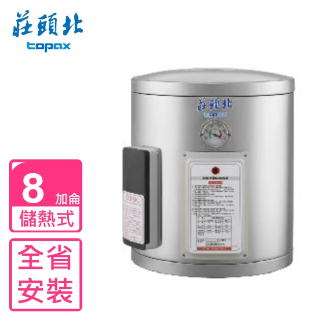 【莊頭北】8加侖直掛式儲熱式熱水器(TE-1080基本安裝)