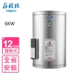 【莊頭北】12加侖直掛式儲熱式6KW熱水器(TE-1120-6KW基本安裝)