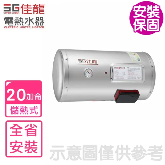 【佳龍】20加侖儲備型電熱水器橫掛式熱水器(JS20-BW基本安裝)