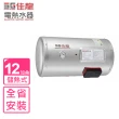 【佳龍】12加侖儲備型電熱水器橫掛式熱水器(JS12-BW基本安裝)