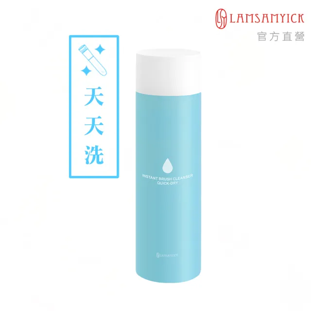 【LSY 林三益】每天快快乾洗 刷具清潔液 膏.液狀適用 藍200ml（大藍）(刷具清潔)