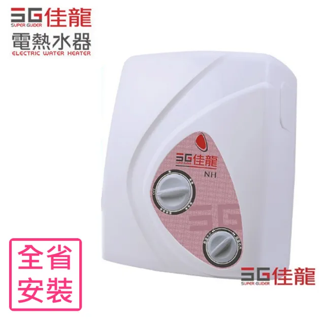 【佳龍】即熱式瞬熱式電熱水器雙旋鈕設計與溫度熱水器(NH99基本安裝)
