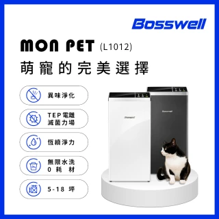 【BOSSWELL博士韋爾】MonPet除臭+零耗材空氣清淨機5-18坪(L1012 免耗材、電離滅菌、除過敏)