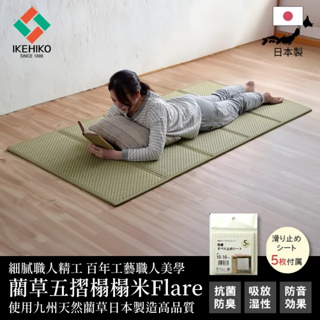 【IKEHIKO】80×210cm 五摺榻榻米Flare 炎夏涼爽透氣不黏膩