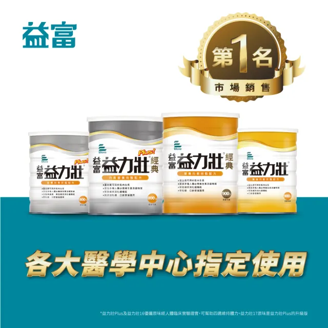 【益富】益力壯Plus經典 營養均衡配方 800g*12罐(乳清蛋白+黃豆蛋白 灌食飲食者亦適用)