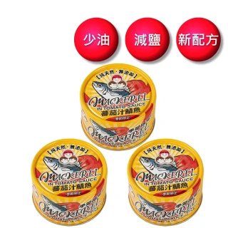 【好媽媽】無添加番茄汁鯖魚黃-230g*3罐(年中慶/送禮)