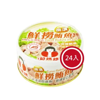 【好媽媽】油漬鮮撈鮪魚*24罐(中元/拜拜)