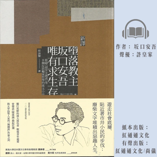 尚好聽 ﹝新譯﹞墮落教主坂口安吾唯有求生存(有聲書)