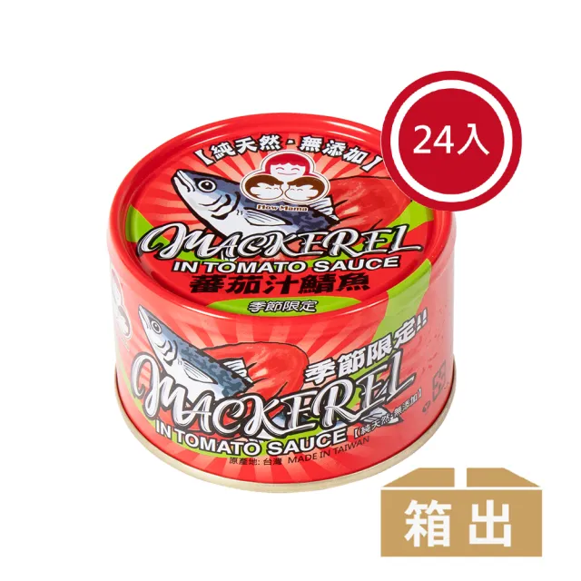 【How mama 東和食品】無添加蕃茄汁鯖魚紅*24罐(好媽媽的味道/送禮推薦)