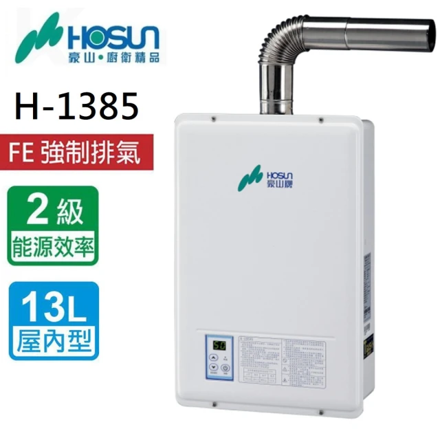 豪山 強制排氣FE式熱水器(H-1385FE LPG/FE式