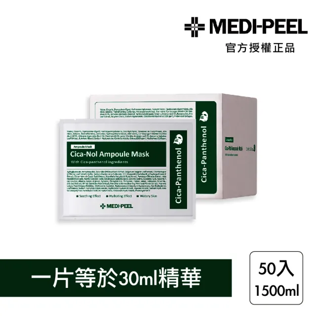 MEDI-PEEL】美蒂菲積雪草舒緩精華面膜50入(韓國積雪草面膜舒緩保濕補水