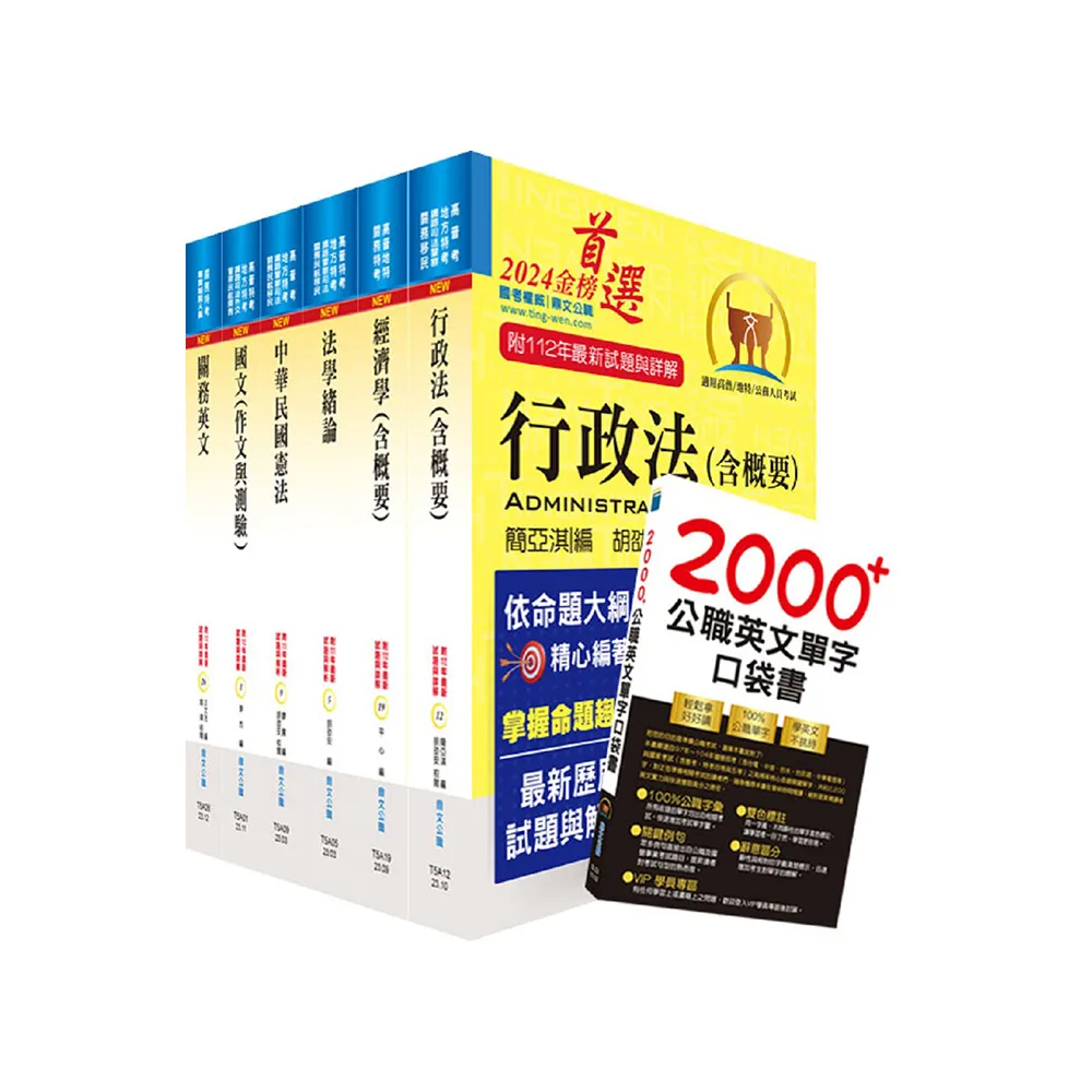 2024關務特考四等關務類（一般行政）套書（贈英文單字書、題庫網帳號、雲端課程）