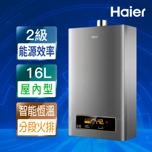 Haier 海爾Haier 海爾 16L智能恆溫強制排氣熱水器DC5基本安裝JSQ31-16NG2/FE(NG2/FE式)