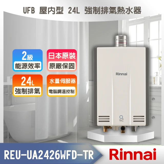 林內 屋內強制排氣式熱水器24L(REU-A2426WF-T