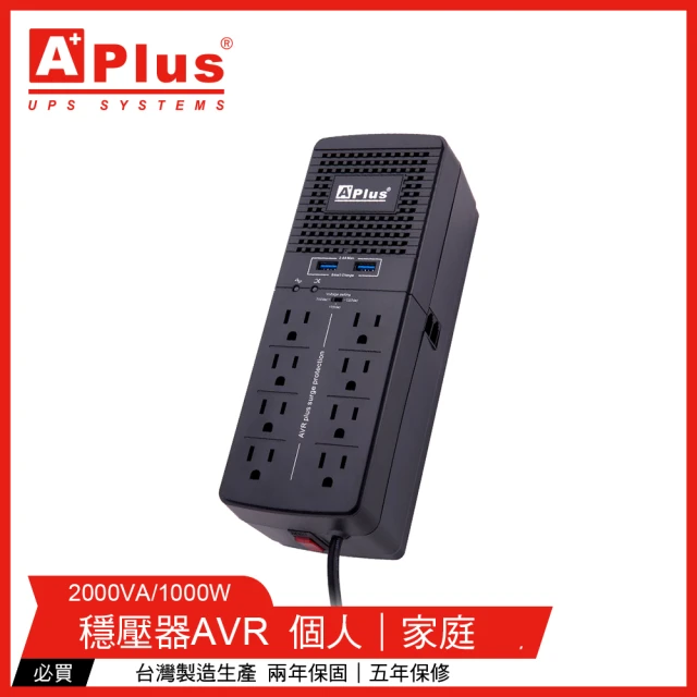 【特優Aplus】PlusShield 2-2000N 含USB充電埠2000VA 三段式穩壓器(AVR穩壓器)