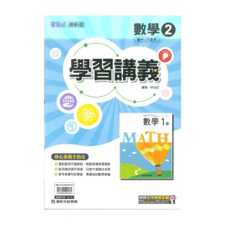 【康軒】最新-國中學習講義-數學2(國1下-七年級下學期)