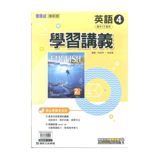 【康軒】最新-國中麻辣講義-英語4(國2下-八年級下學期)優