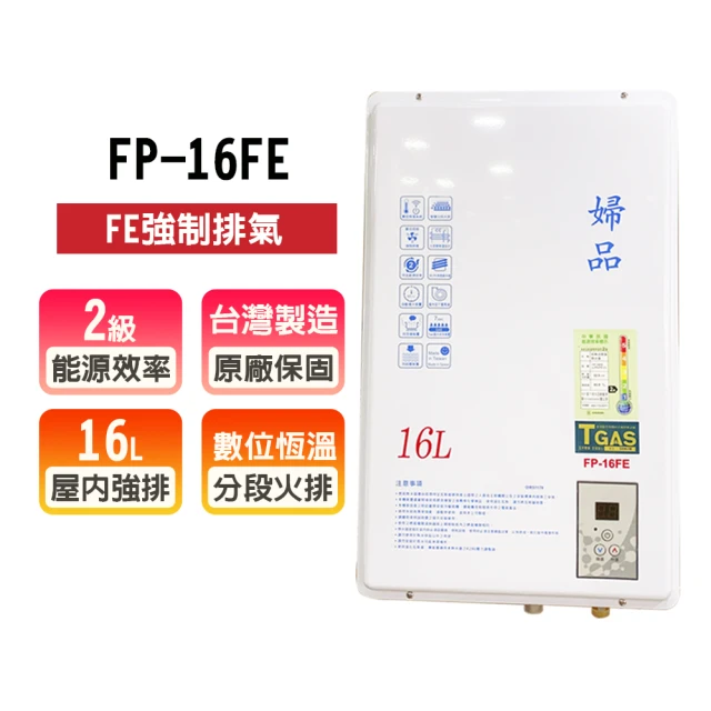婦品牌 強制排氣式熱水器(FP-13FE LPG/FE式 基