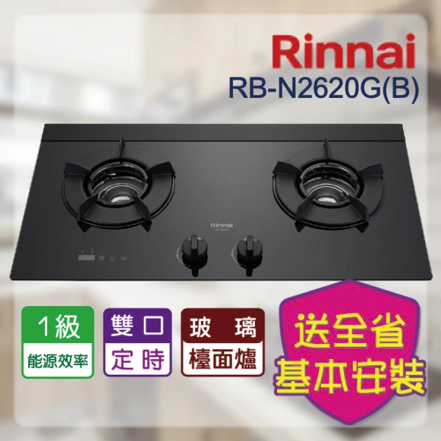 林內林內 定時系列_檯面式內焰二口爐(RB-N2620G LPG-基本安裝)