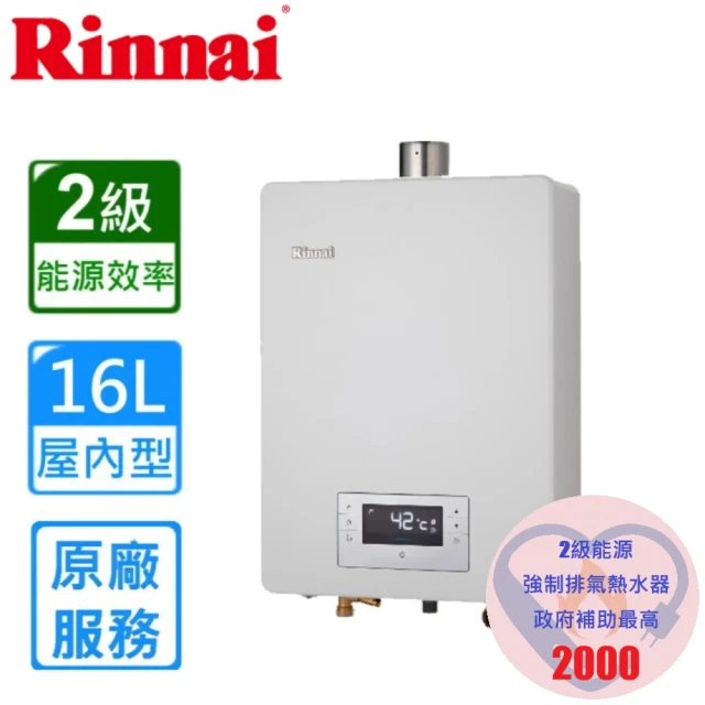 林內 屋內強制排氣熱水器RUA-C1620WF 16L(LP