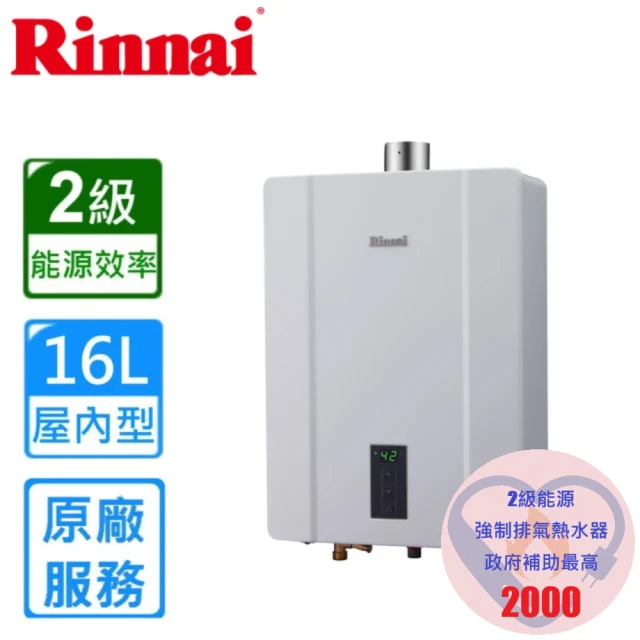 林內 屋內強制排氣熱水器RUA-C1630WF 16L(LP