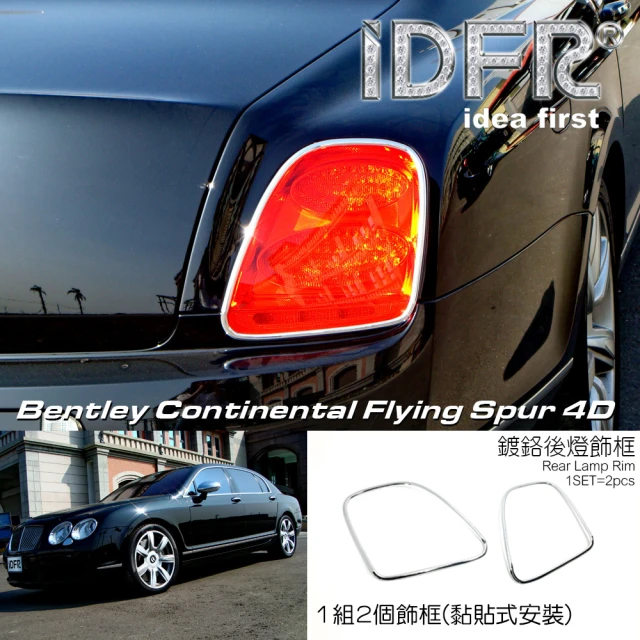 IDFR Bentley 賓利 Continental Flying Spur 2005~2009 鍍鉻銀 後燈框 尾燈框 飾貼(賓利 車身改裝)