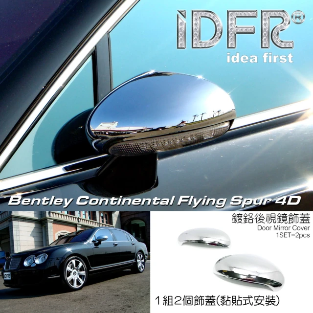 IDFRIDFR Bentley 賓利 Continental Flying Spur 2005~2009 鍍鉻銀 後視鏡蓋 後照鏡外蓋(賓利 車身改裝)