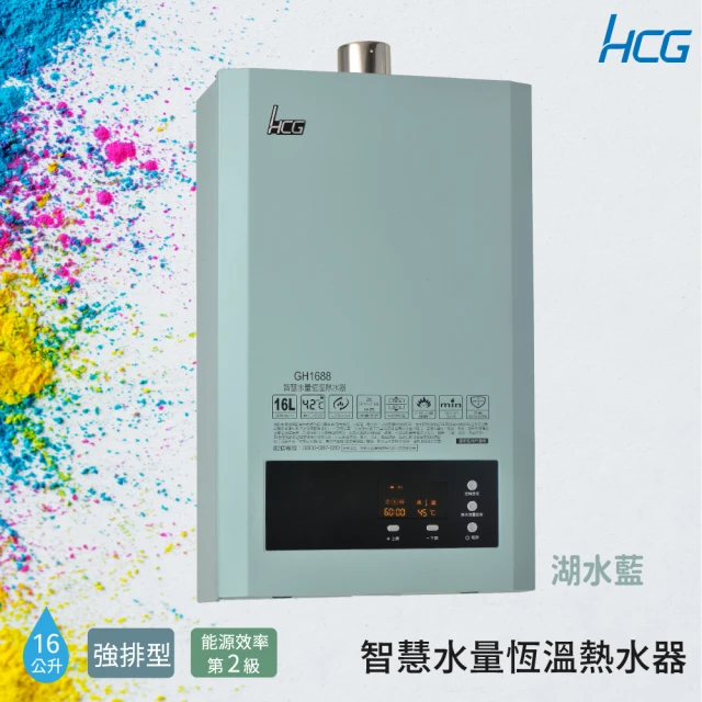 HCG 和成 16公升智慧水量恆溫熱水器-湖水藍-2級能效-