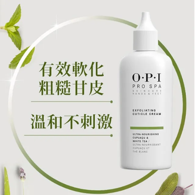 【O.P.I】古布阿蘇指緣軟化霜27mL-ASE20(Pro Spa手足修護系列/身體保養護理/官方直營)