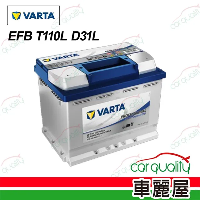 【VARTA 華達】電瓶 啟停 EFB T110L D31L 韓 送安裝(車麗屋)