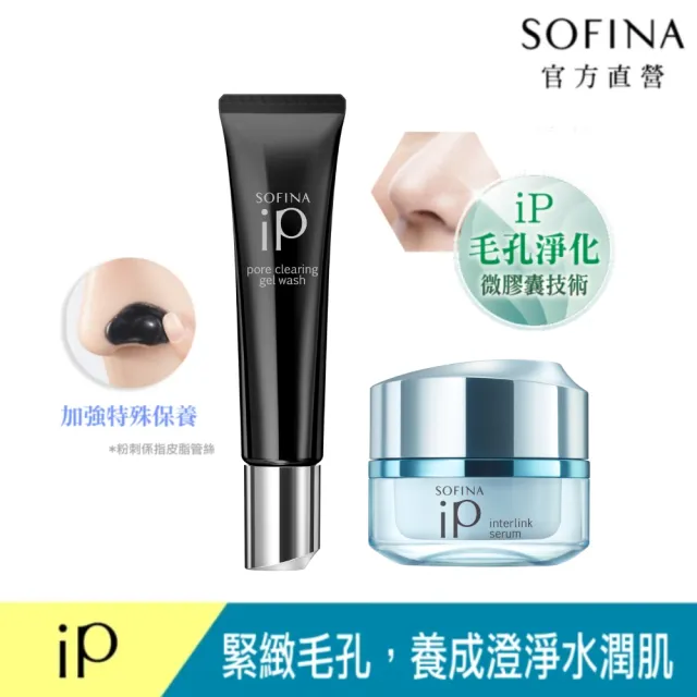 【SOFINA 蘇菲娜】iP毛孔無瑕淨嫩組(黑凝膠30g+毛孔凝露55g)