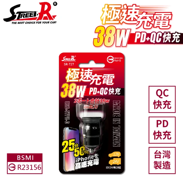 【STREET-R】SR-727 38W極速充電QC+PD智慧車充(MIT台灣製 極速車充)