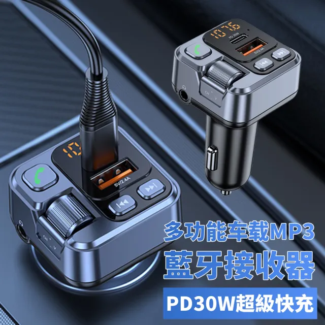 【YOLU】智能數顯車載MP3藍牙接收器/發射器 PD30W車充 藍牙FM播放器 免持通話 AUX音頻適配器