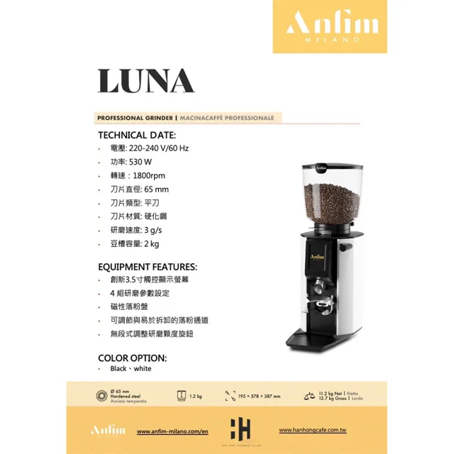 【Anfim】Luna 義式磨豆機 咖啡磨豆機(65mm 平刀 220V 硬化鋼刀盤 觸控螢幕 研磨參考設定 無段式調節)