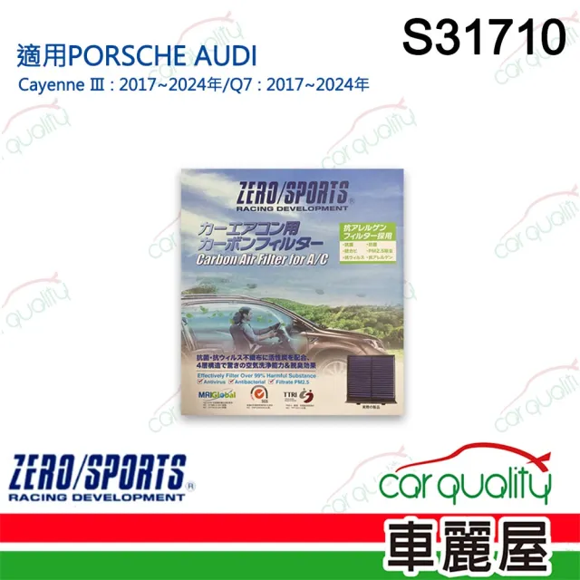 【ZERO SPORT】冷氣濾網 抑菌型 S31710 送安裝(車麗屋)