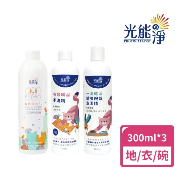 【光能淨】地板清潔300ml+貓織品手洗精300ml+貓碗盤洗潔300ml(寵物 織品手洗 洗碗精 地板清潔 貓咪友善)