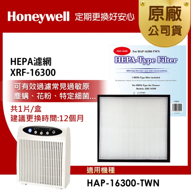 【美國Honeywell】HEPA濾網 XRF-16300(適用HAP-16300)