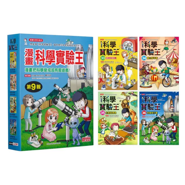 漫畫科學實驗王套書【第九輯】（第33〜36冊）（無書盒版）