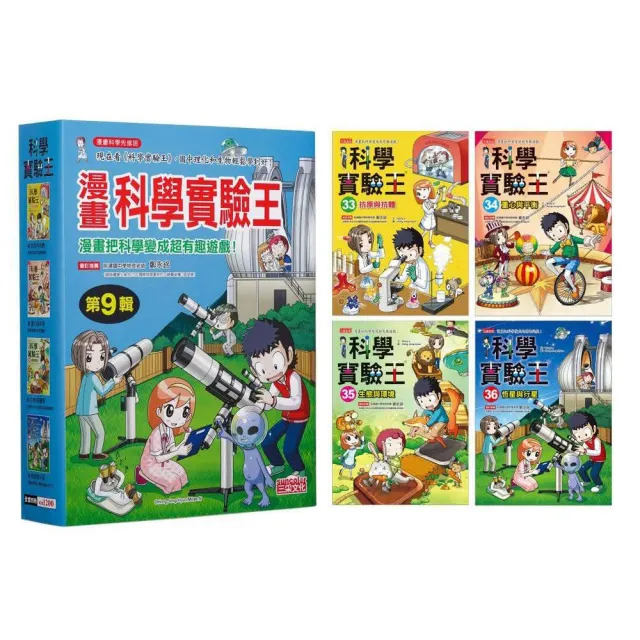 漫畫科學實驗王套書【第九輯】（第33〜36冊）（無書盒版）