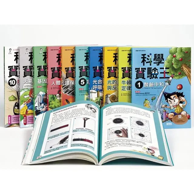 【知識漫畫】科學實驗王系列（1〜10集）