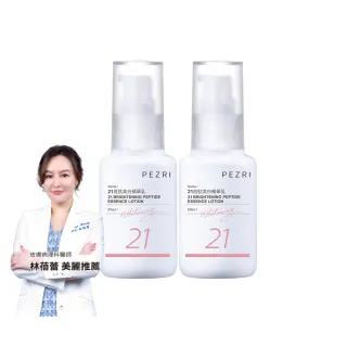 【PEZRI 派翠】買1送1▲21胜太美白精華乳50ml(女人我最大推薦)