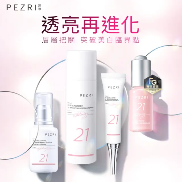 【PEZRI 派翠】買1送1▲21胜太美白精華乳50ml(女人我最大推薦)