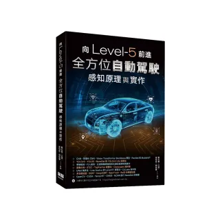 向Level-5前進：全方位自動駕駛感知原理與實作