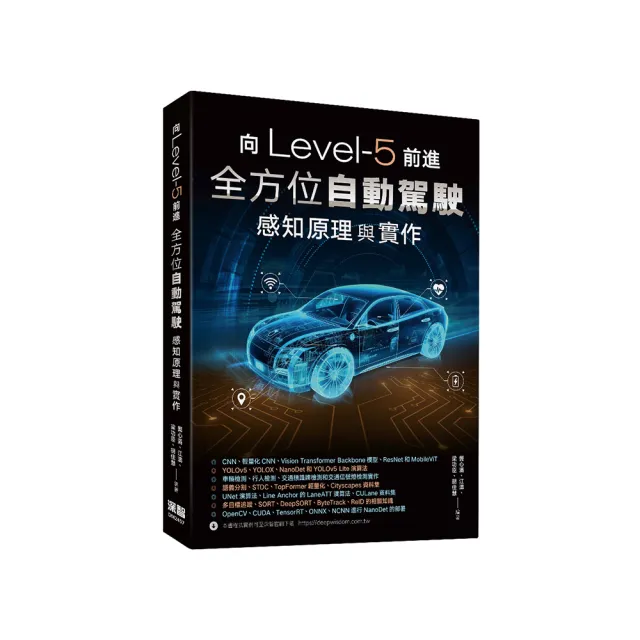 向Level-5前進：全方位自動駕駛感知原理與實作