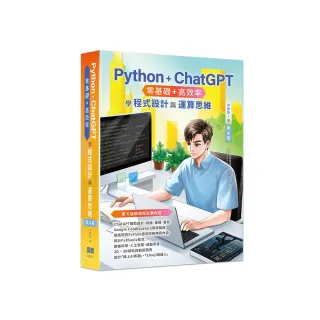 Python + ChatGPT 零基礎+高效率學程式設計與運算思維（第四版）
