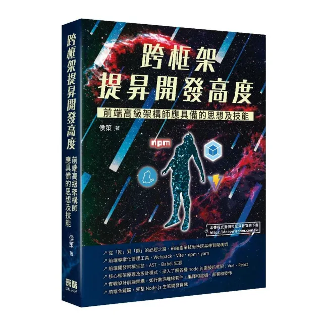跨框架提昇開發高度 - 前端高級架構師應具備的思想及技能
