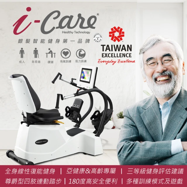 i-Carei-Care 尊爵型全身線性復能健身(銀髮智能安全健身;有氧訓練;預防三高;居家復健;運動是良藥;樂齡健身)