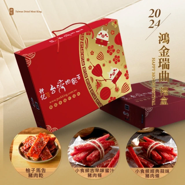 軒記台灣肉乾王 2024龍年 鴻金瑞曲禮盒（三入）品牌優惠